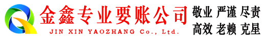 柳江金鑫收账公司